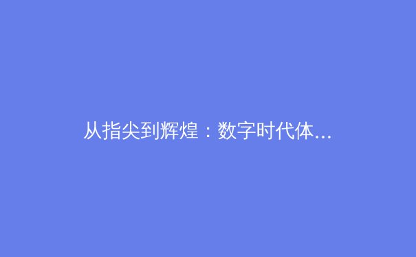 从指尖到辉煌：数字时代体育新闻的变革与竞技精神的传承 - 2