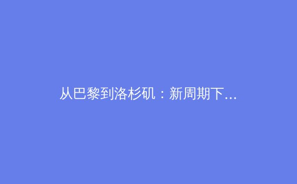 从巴黎到洛杉矶：新周期下中国竞技体育的战略转型与全民健身的深度融合 - 4