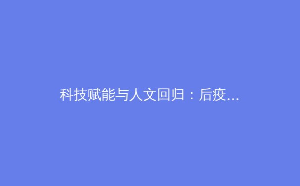科技赋能与人文回归：后疫情时代全球体育产业的双重变奏 - 3